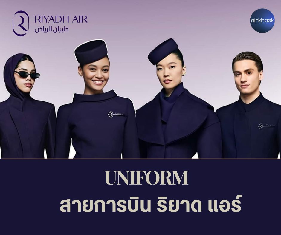 ชุดยูนิฟอร์ม ริยาด แอร์ riyadh air 1