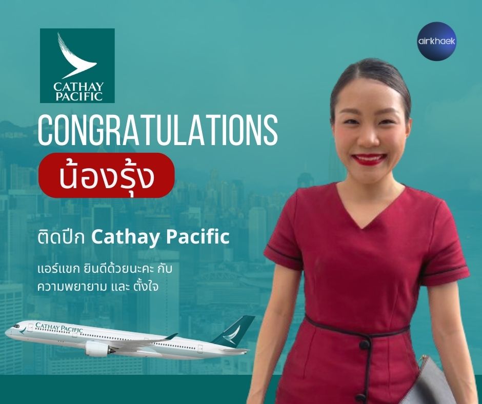 Cathay Pacific Cabin Crew รีวิว Process สัมภาษณ์